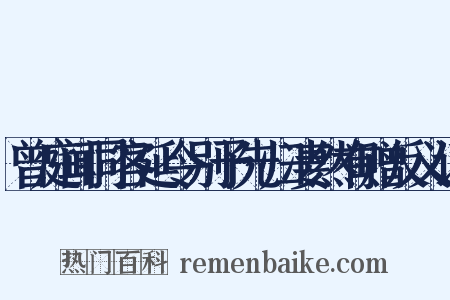 曾庭闻同客延令别予先归凄然有赠反义词是什么意思的图片